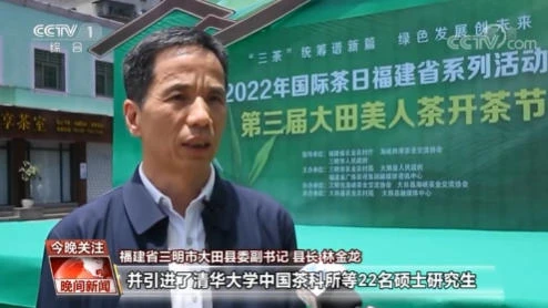 CCTV1《晚间新闻》《在希望的田野上•三夏时节》栏目聚焦三明大田美人茶种植基地,播出题为《做好“三茶”文章 促进老区乡村振兴》的报道